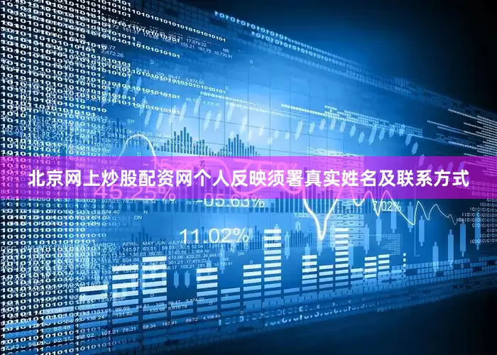 北京网上炒股配资网个人反映须署真实姓名及联系方式