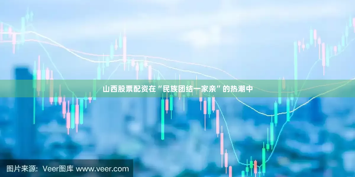 山西股票配资在“民族团结一家亲”的热潮中