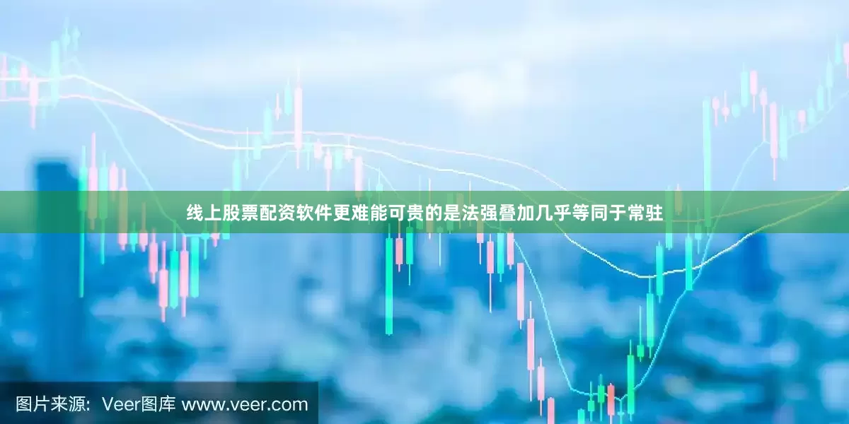 线上股票配资软件更难能可贵的是法强叠加几乎等同于常驻