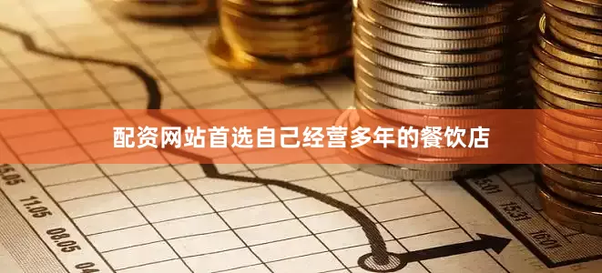 配资网站首选自己经营多年的餐饮店