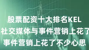 股票配资十大排名KELLYONE在社交媒体与事件营销上花了不少心思