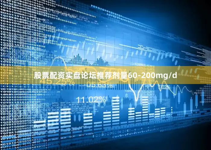 股票配资实盘论坛推荐剂量60-200mg/d